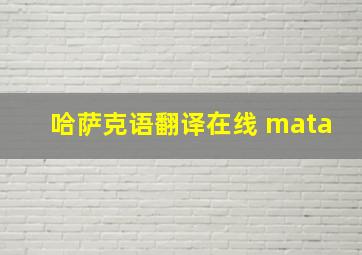 哈萨克语翻译在线 mata